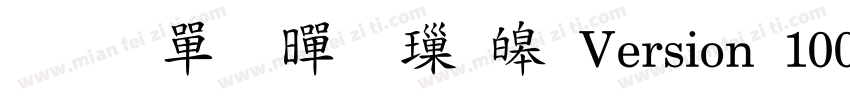 倉耳柔黑 標準Version 1000字体转换
